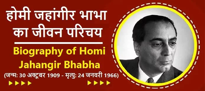 होमी जहांगीर भाभा कौन थे? होमी जहांगीर भाभा की जीवनी