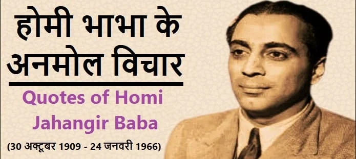 होमी भाभा के अनमोल विचार