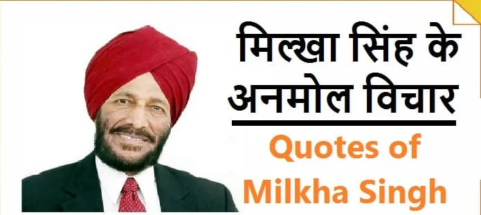 मिल्खा सिंह के अनमोल विचार