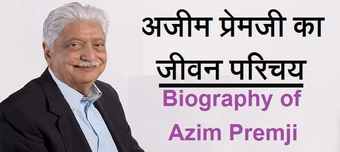 अजीम प्रेमजी कौन है? अजीम प्रेमजी का जीवन परिचय
