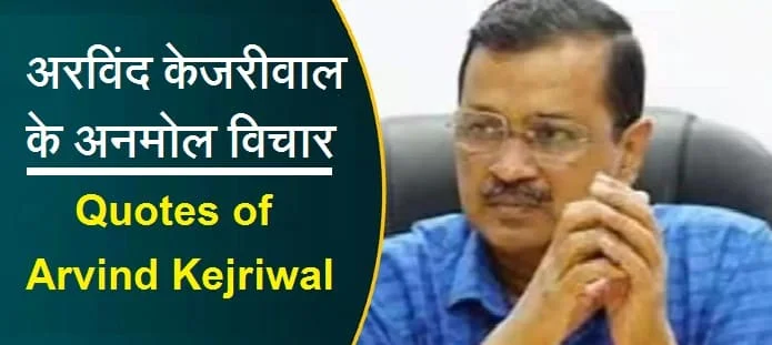 अरविंद केजरीवाल के अनमोल विचार