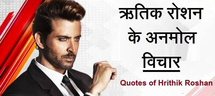 ऋतिक रोशन के अनमोल विचार