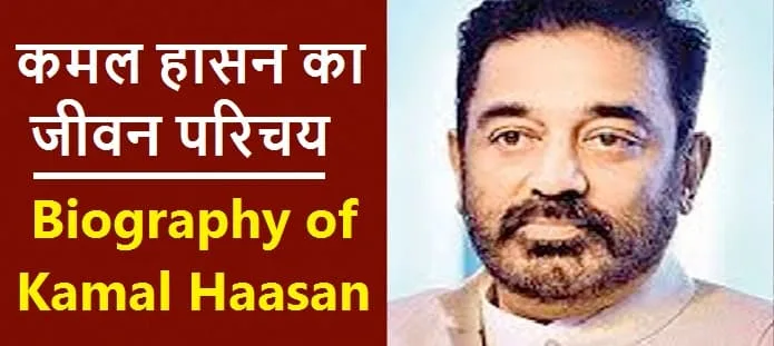 कमल हासन कौन है? कमल हासन का जीवन परिचय