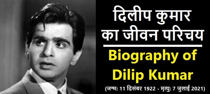 दिलीप कुमार कौन थे? दिलीप कुमार का जीवन परिचय