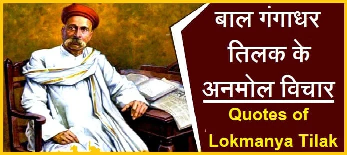 बाल गंगाधर तिलक के अनमोल विचार