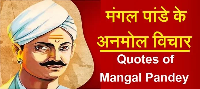 मंगल पांडे के अनमोल विचार