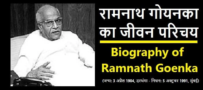 रामनाथ गोयनका कौन थे? रामनाथ गोयनका का जीवन परिचय