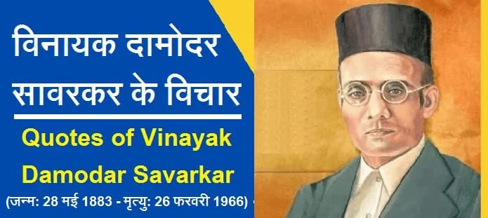 विनायक दामोदर सावरकर के विचार
