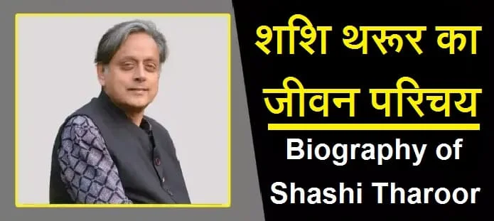 शशि थरूर कौन है? शशि थरूर का जीवन परिचय