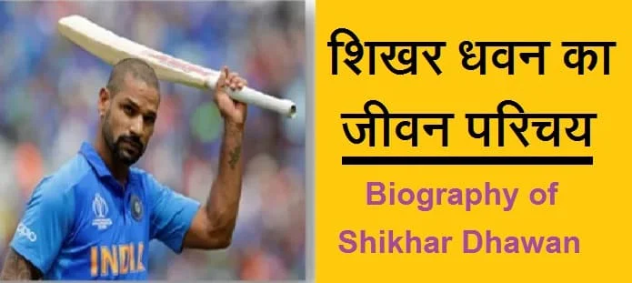 शिखर धवन कौन है? शिखर धवन का जीवन परिचय