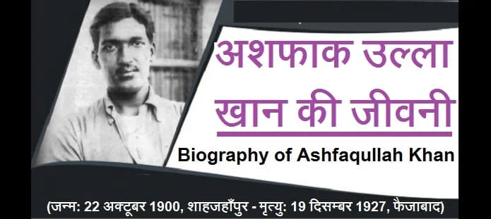 अशफाक उल्ला खान कौन थे? अशफाक उल्ला खान की जीवनी