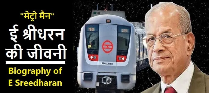 ई श्रीधरन कौन है? ई श्रीधरन की जीवनी | मेट्रो मैन श्रीधरन