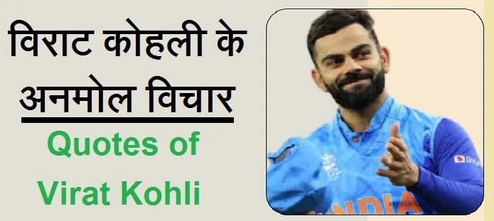 विराट कोहली के अनमोल विचार