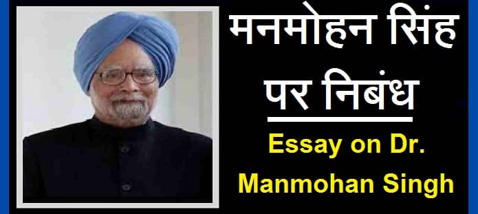 मनमोहन सिंह पर निबंध | Essay on Dr. Manmohan Singh