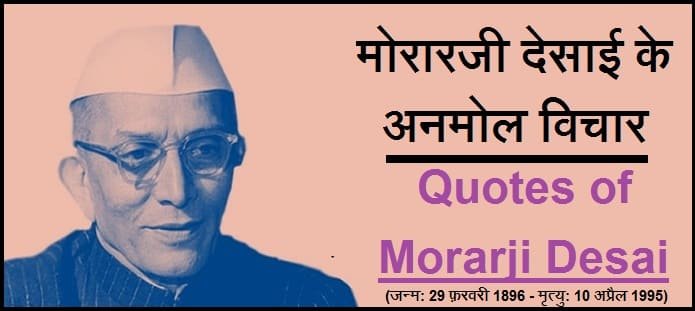 मोरारजी देसाई के अनमोल विचार | Quotes of Morarji Desai