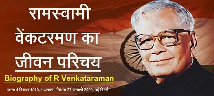 आर वेंकटरमन कौन थे? रामस्वामी वेंकटरमण का जीवन परिचय