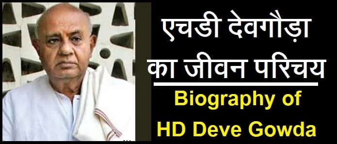 एचडी देवगौड़ा कौन है? एचडी देवगौड़ा का जीवन परिचय