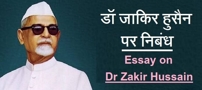 डॉ जाकिर हुसैन पर निबंध | Essay on Dr Zakir Hussain