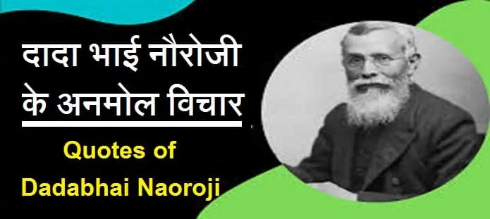 दादा भाई नौरोजी के अनमोल विचार