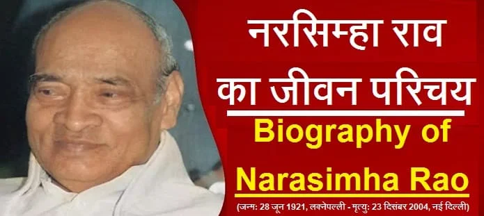 पीवी नरसिम्हा राव कौन थे? नरसिम्हा राव का जीवन परिचय