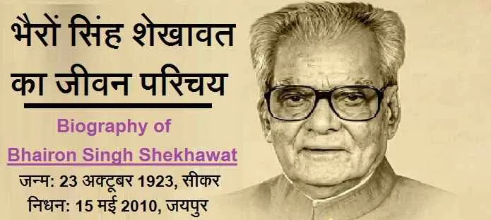 भैरोंसिंह शेखावत कौन थे? भैरों सिंह शेखावत की जीवनी