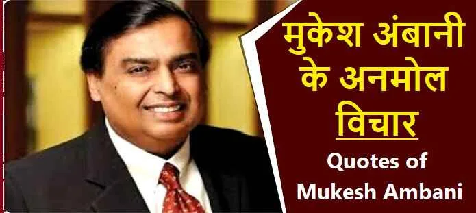 मुकेश अंबानी के अनमोल विचार