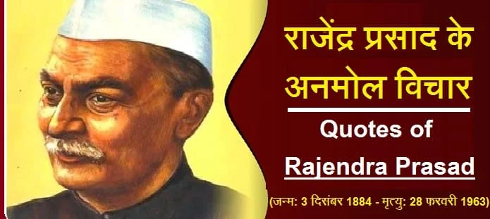 राजेंद्र प्रसाद के अनमोल विचार