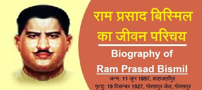 राम प्रसाद बिस्मिल कौन थे? रामप्रसाद बिस्मिल की जीवनी