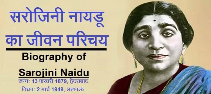 सरोजिनी नायडू कौन थी? सरोजिनी नायडू का जीवन परिचय