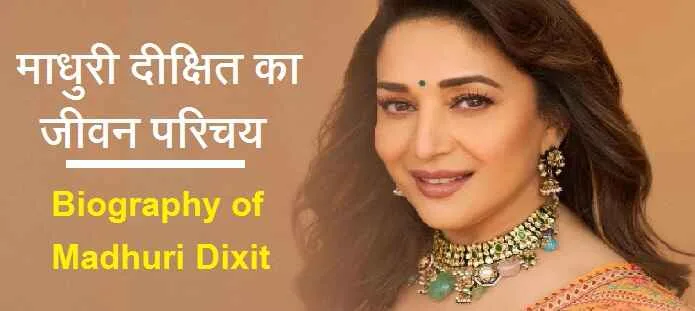 माधुरी दीक्षित कौन है? माधुरी दीक्षित का जीवन परिचय