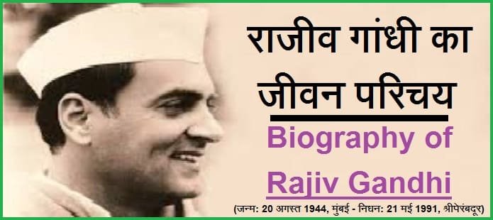 राजीव गांधी कौन थे? राजीव गांधी का जीवन परिचय