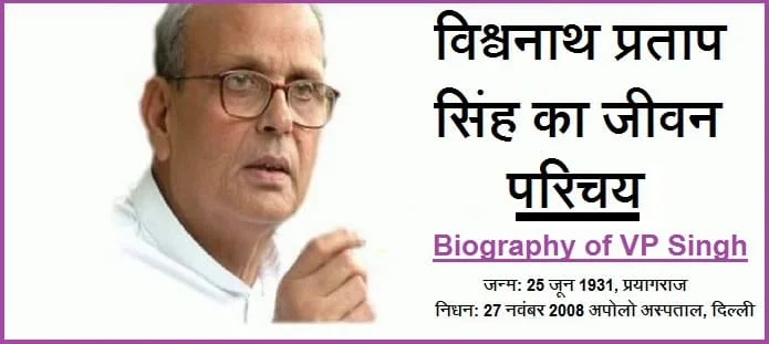 वीपी सिंह कौन थे? विश्वनाथ प्रताप सिंह का जीवन परिचय
