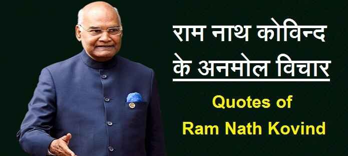 राम नाथ कोविन्द के अनमोल विचार | Quotes of Ram Nath Kovind