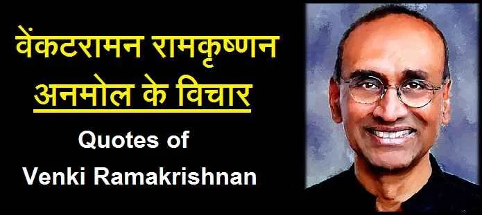 वेंकटरामन रामकृष्णन के विचार