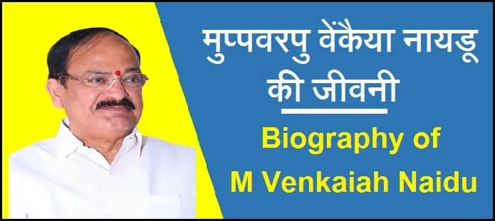 वेंकैया नायडू कौन है? मुप्पवरपु वेंकैया नायडू की जीवनी