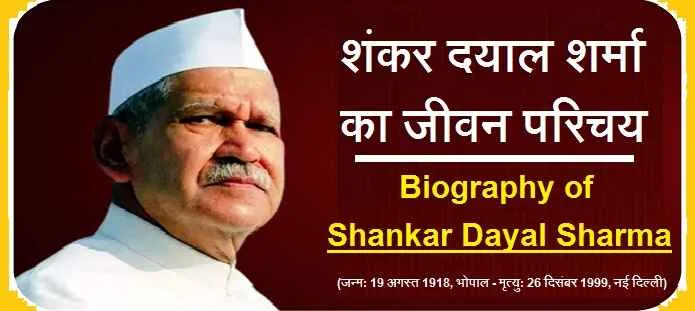 शंकर दयाल शर्मा कौन थे? शंकर दयाल शर्मा का जीवन परिचय