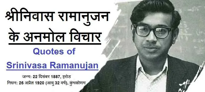 श्रीनिवास रामानुजन के विचार