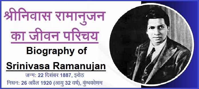 श्रीनिवास रामानुजन कौन थे? श्रीनिवास रामानुजन की जीवनी