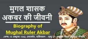 Akbar कौन था? | अकबर की जीवनी