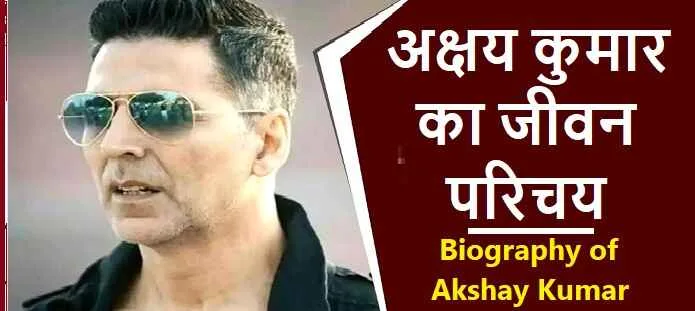 Akshay Kumar कौन है? अक्षय कुमार का जीवन परिचय