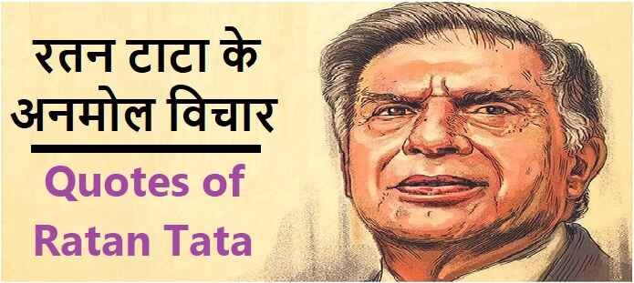 Ratan Tata के अनमोल विचार | Quotes of Ratan Tata