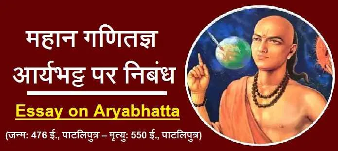 आर्यभट्ट पर निबंध | आर्यभट्ट पर 10 लाइन | Essay on Aryabhatta