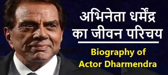 धर्मेंद्र कौन है? | धर्मेन्द्र की जीवनी | Biography of Dharmendra