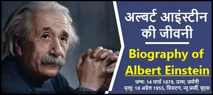 अल्बर्ट आइंस्टीन की जीवनी: Biography of Albert Einstein