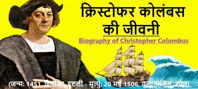 क्रिस्टोफर कोलंबस की जीवनी: Biography of Christopher Columbus