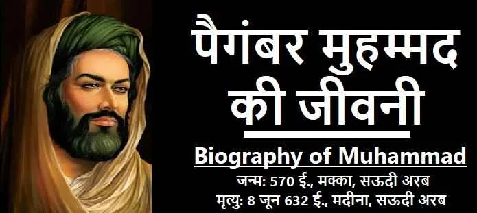 मुहम्मद कौन थे? मुहम्मद की जीवनी: Muhammad Biography