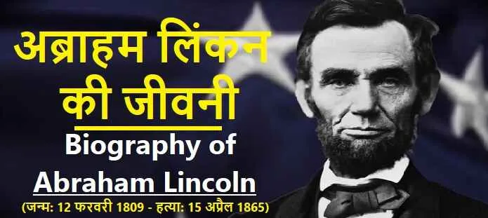 अब्राहम लिंकन की जीवनी: Biography of Abraham Lincoln