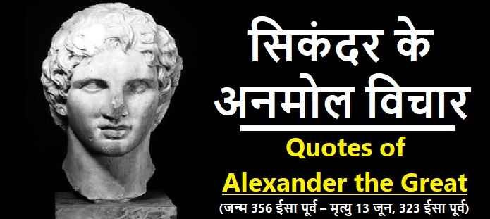 सिकंदर के अनमोल विचार: Alexander the Great Quotes
