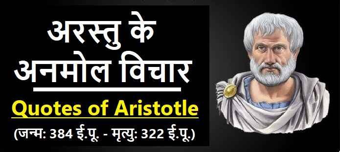 अरस्तु के अनमोल विचार: Aristotle Quotes in Hindi