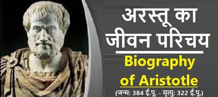 अरस्तू कौन थे? अरस्तु की जीवनी: Aristotle Biography
